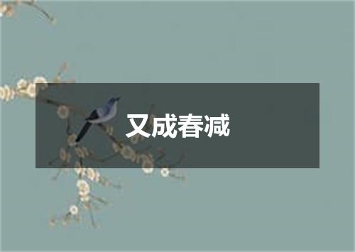 又成春减
