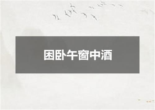 困卧午窗中酒