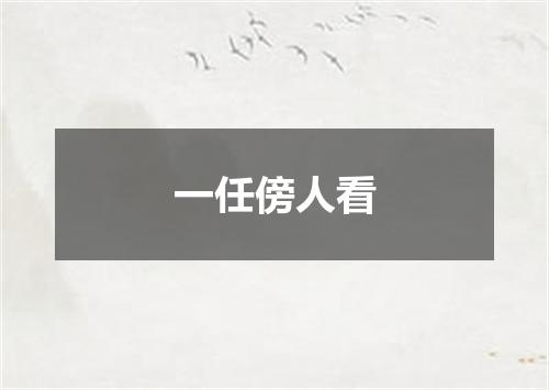 一任傍人看