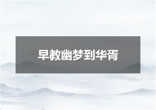 早教幽梦到华胥