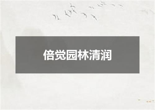 倍觉园林清润
