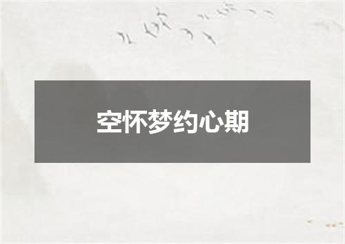 空怀梦约心期