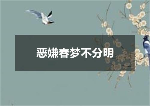 恶嫌春梦不分明