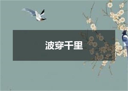 波穿千里