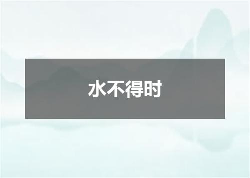 水不得时