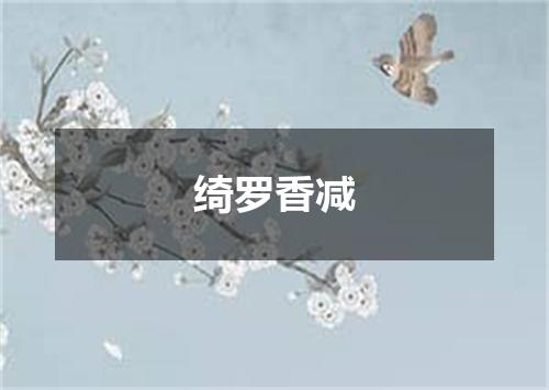 绮罗香减