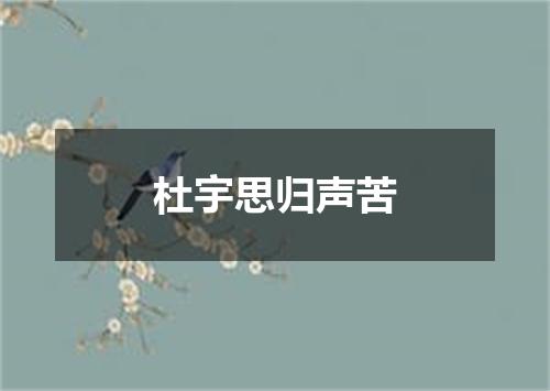 杜宇思归声苦
