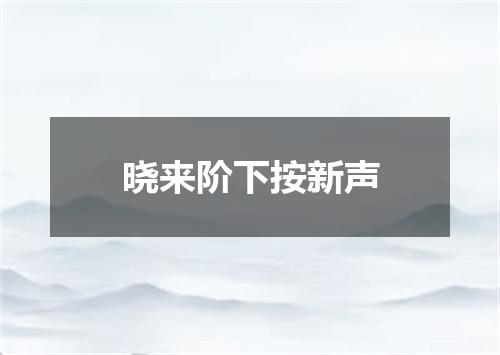 晓来阶下按新声