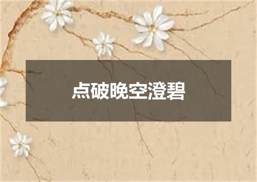 点破晚空澄碧