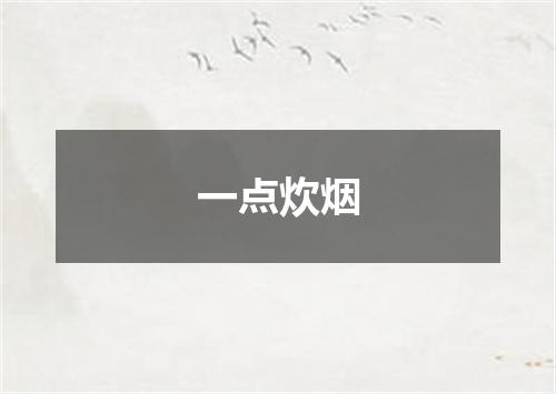 一点炊烟