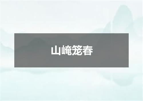 山崦笼春