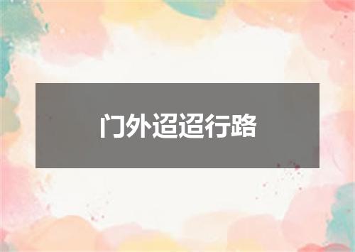 门外迢迢行路