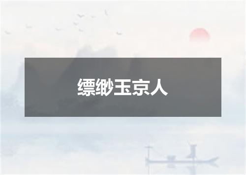 缥缈玉京人