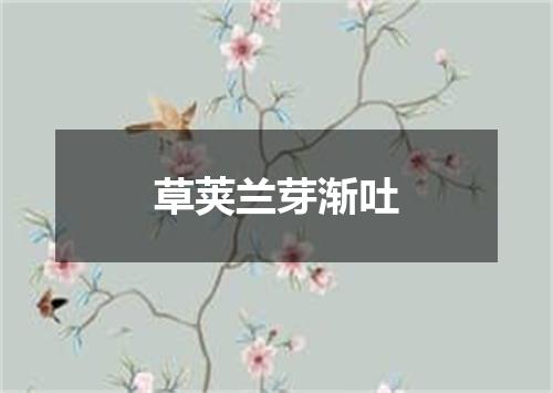 草荚兰芽渐吐