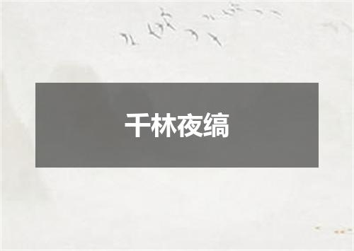 千林夜缟