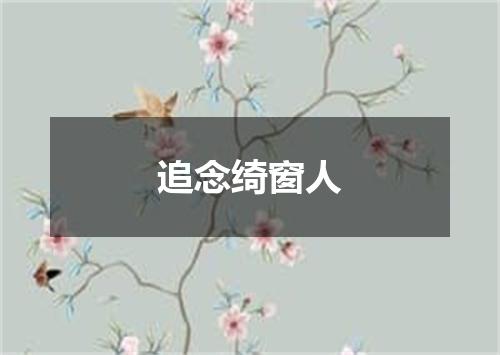 追念绮窗人