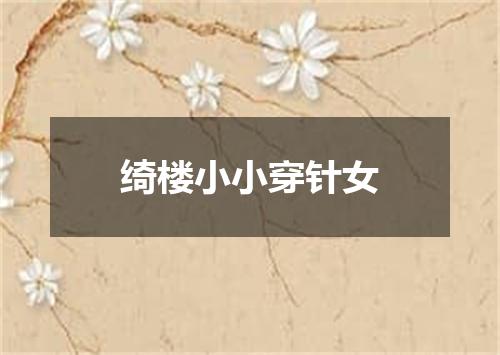 绮楼小小穿针女