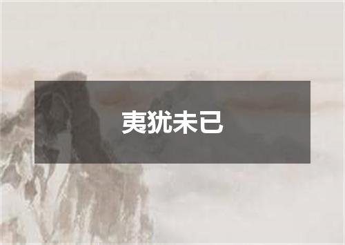 夷犹未已