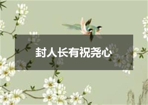 封人长有祝尧心