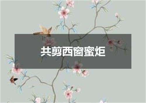 共剪西窗蜜炬