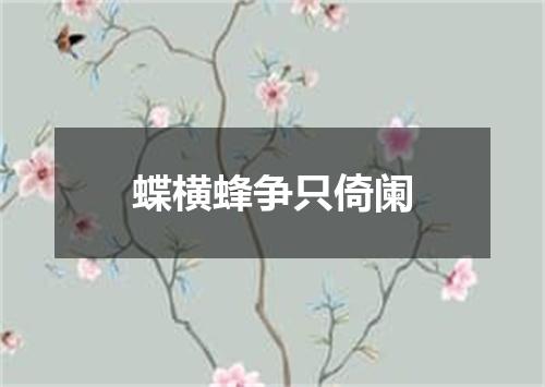 蝶横蜂争只倚阑