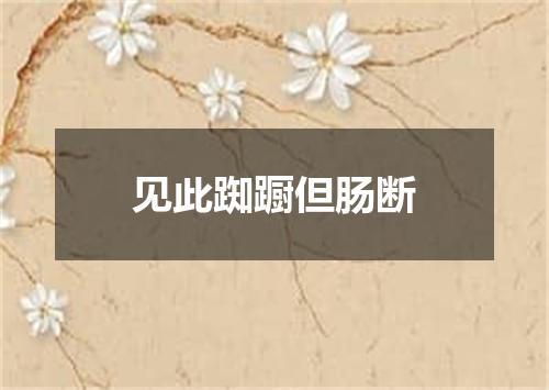 见此踟蹰但肠断