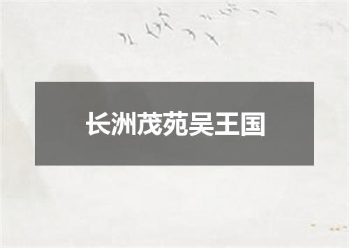 长洲茂苑吴王国