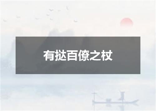 有挞百僚之杖