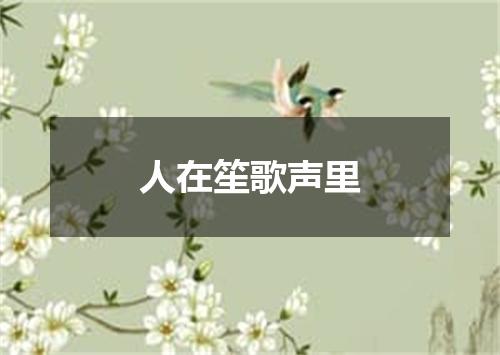 人在笙歌声里