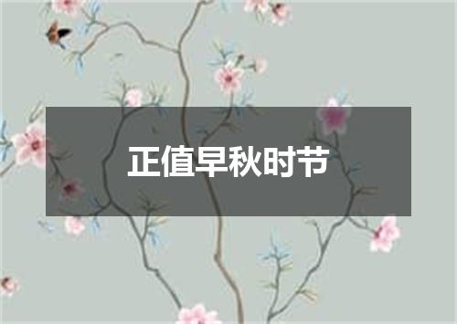 正值早秋时节