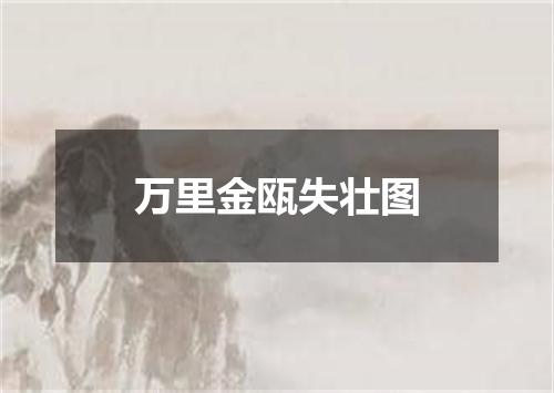 万里金瓯失壮图
