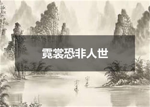 霓裳恐非人世