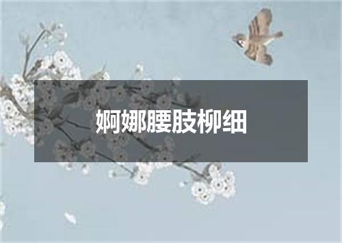 婀娜腰肢柳细