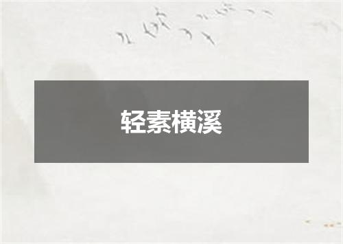 轻素横溪