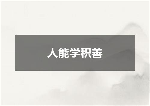 人能学积善