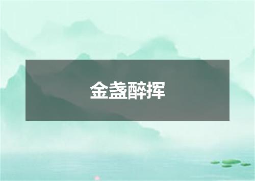 金盏醉挥