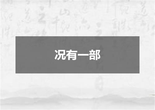 况有一部