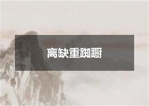离缺重踟蹰