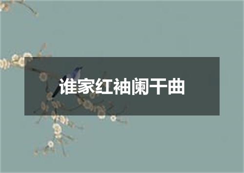 谁家红袖阑干曲