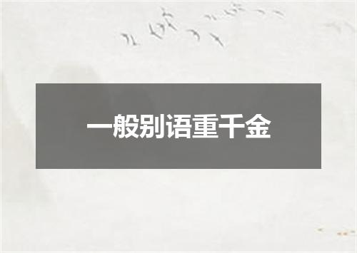 一般别语重千金