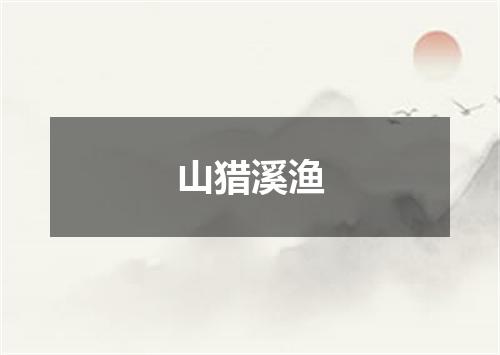 山猎溪渔