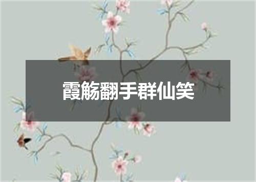 霞觞翻手群仙笑