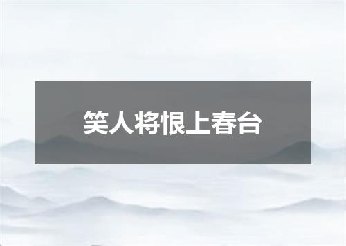 笑人将恨上春台