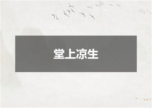 堂上凉生
