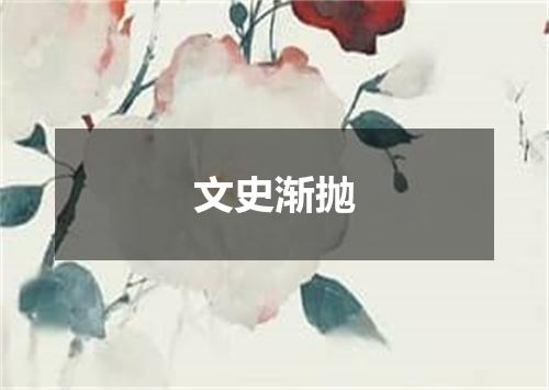 文史渐抛