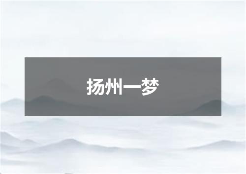 扬州一梦
