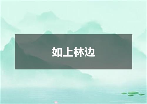 如上林边