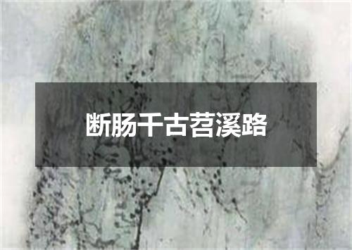 断肠千古苕溪路
