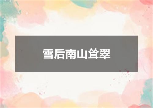 雪后南山耸翠
