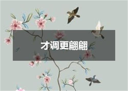 才调更翩翩